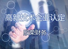 2021年，国家高新技术企业认定和审计标准将改善